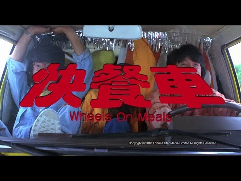 [ Trailer ] 快餐車 ( Wheels On Meals ) - Restored Version